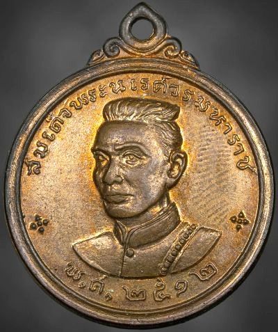 *เหรียญสมเด็จพระนเรศวรเมืองงาย ปี๒๕๑๒ เนื้อทองแดงผิวไฟ ดอกจันทร์เล็ก พิธีวัดพระสิงห์ เชียงใหม่*