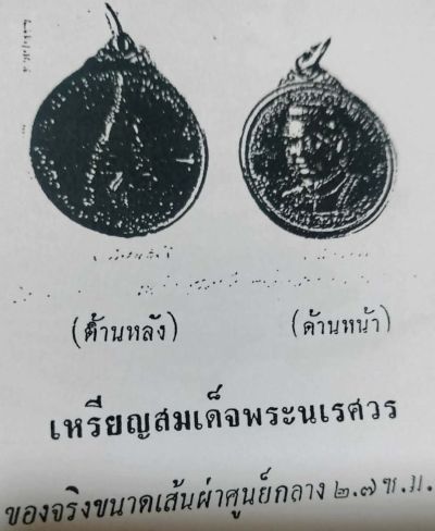 *เหรียญสมเด็จพระนเรศวรเมืองงาย ปี๒๕๑๒ เนื้อทองแดงผิวไฟ ดอกจันทร์เล็ก พิธีวัดพระสิงห์ เชียงใหม่*