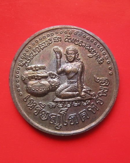 เหรียญโภคทรัพย์ นางกวัก หลวงปู่หมุน วัดบ้านจาน รุ่นเสาร์ห้า มหาเศรษฐี เนื้อทองแดง ปี 2543 จ.ศรีสะเกษ