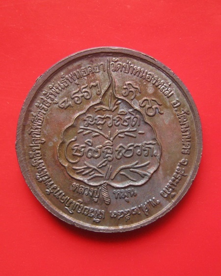 เหรียญโภคทรัพย์ นางกวัก หลวงปู่หมุน วัดบ้านจาน รุ่นเสาร์ห้า มหาเศรษฐี เนื้อทองแดง ปี 2543 จ.ศรีสะเกษ