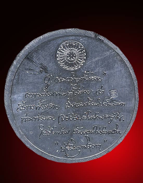 เหรียญดอกบัวบาน ปริศนาแห่งธรรม พระอาจารย์คลังแสง สำนักสงฆ์เขากุฎิ เกาะยอ จ.สงขลา เนื้อตะกั่ว ตอกโค็ต