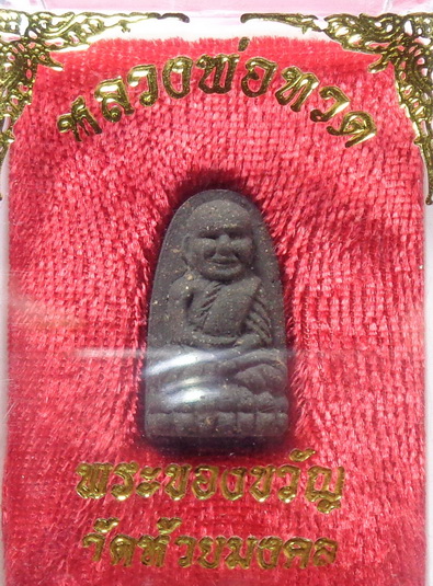 พระหลวงปู่ทวดพิมพ์พระรอด เนื้อว่าน พระของขวัญวัดห้วยมงคล สวยครับ