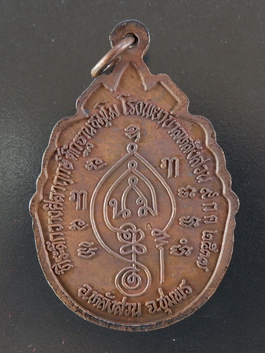 เหรียญหลวงพ่อคล้อย อ.หลังสวน จ.ชุมพร ปี ๒๕๓๗ เนื้อทองแดง สวยครับ