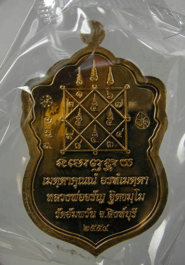 เหรียญเสมาหลวงพ่อจรัญ ฐิตธัมโม รุ่นเศรษฐีใหญ่ (พระธรรมสิงหบุราจารย์ วัดอัมพวัน จ.สิงห์บุรี)เลข ๖๗๘