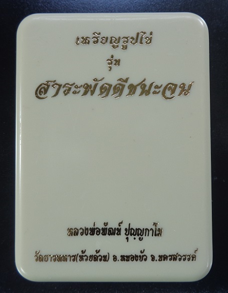 เหรียญรูปไข่หลวงพ่อพัฒน์ วัดห้วยด้วน จ.นครสวรรค์ รุ่นสาระพัดดีชนะจน เนื้อทองทิพย์ลงยาลายธงชาติ