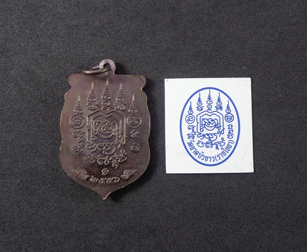เหรียญหลวงปู่ทอง วัดราชโยธา จ.กรุงเทพฯ ปี ๒๕๕๖ เนื้อทองแดงรมดำ สวยครับ