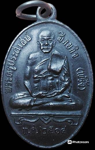 *เหรียญหลวงพ่อพริ้ง วัดบางปะกอก รุ่น๒ ปี๒๕๑๔ ทองแดงรมดำ*