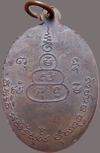 *เหรียญหลวงปู่ชุ่ม วัดขนอนเหนือ อยุธยา ปี๒๕๑๔ เนื้อทองแดงรมดำ*
