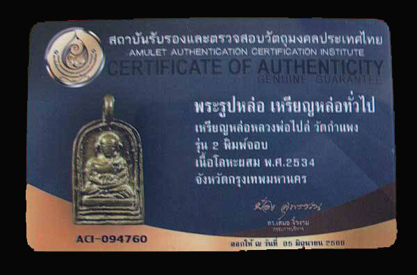 บัตรรับประกันพระแท้