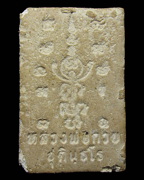 พระผงหลวงพ่อกวย อาจารย์ตั้วสร้าง ออกวัดทับขี้เหล็ก ปี 2533 จ.ชัยนาท หลวงปู่หมุน ปลุกเสก