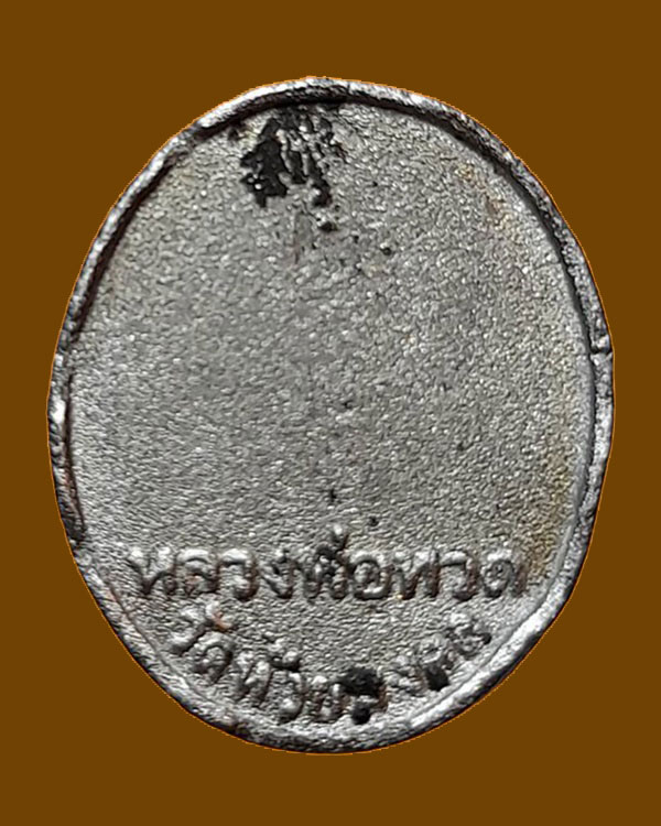 หายาก !!! เหรียญหน้าตรงหลวงพ่อทวด วัดห้วยมงคล จ.ประจงบคีรีขันธ์ เนื้อแร่ปรอท ปี 2546