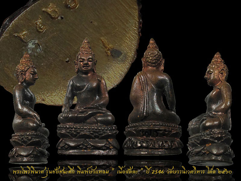 พระไพรีพินาศ รุ่นชัยชนะศึก พิมพ์บัวแหลม เนื้อสัตตะ ปี 2546 วัดบวรนิเวศวิหาร กทม. " แก่ทองคำ "