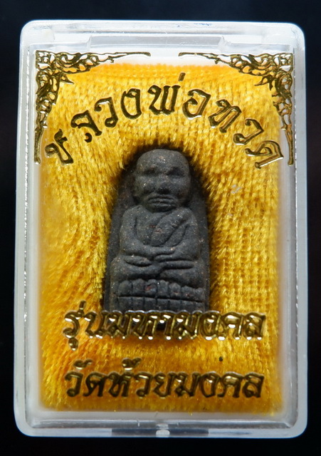 พระหลวงปู่ทวดพิมพ์พระรอด เนื้อว่าน พระของขวัญวัดห้วยมงคล สวยครับ