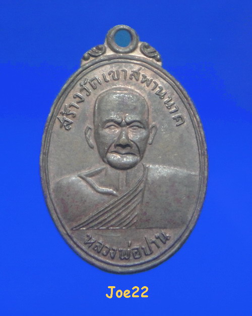 เคาะเดียวครับ เหรียญหลวงพ่อปาน วัดบางนมโค จ.อยุธยา ออกวัดเขาสพานนาค