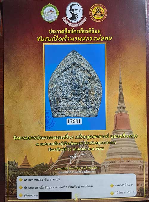พระนารายณ์ทรงปืน ศิลปะลพบุรี มาพร้อมใบประกาศรางวัลที่ 1