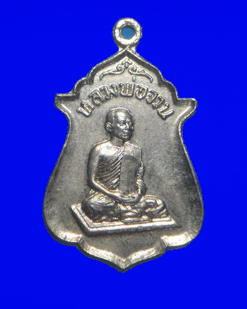 เคาะเดียวครับ เหรียญสายสิญจน์ไหม้ หลวงพ่อจวน วัดหนองสุ่ม