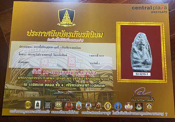 พระอุปคุต กรุวังบัว จ.เพชรบุรี เนื้อชินเขียว ติดรางวัลที่ 1