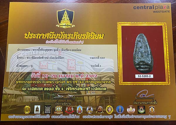 พระพิจิตรเม็ดข้าวเม่า ติดรางวัลที่ 2