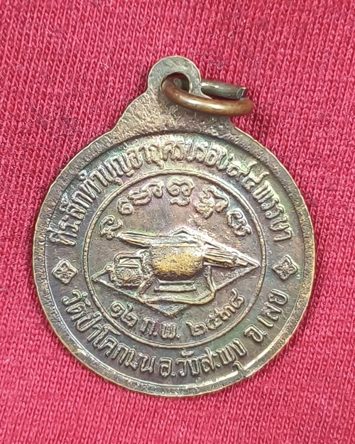 เหรียญหลวงปู่ชอบ ฐานสโม ปี38 วัดป่าโคกมน จ.เลย (ที่ระลึกทำบุญอายุครบรอบ94พรรษา)