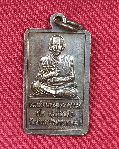 เหรียญหลวงพ่อโต ปี42 วัดอินทรวิหาร กทม. (หลังสมเด็จพระพุฒาจารย์ โต พรหมรังสี)