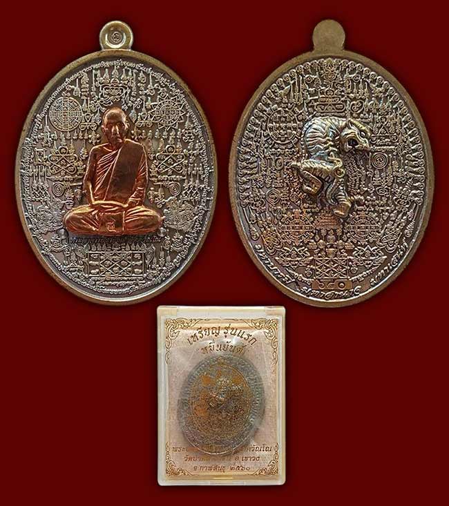 เหรียญหมื่นยันต์ รุ่นแรก เนื้อแก้วนพเก้า พระอาจารย์สายันต์ วัดป่าศิลาอาสน์วนาราม กาฬสินธุ์