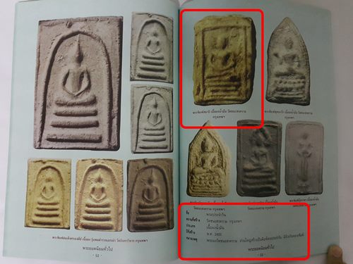 พระสมเด็จเผ่า พิมพ์ใหญ่ ปี2495 วัดอินทรวิหาร พร้อมบัตรรับรอง 