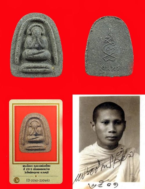 พระปิดตา หลวงพ่อเปี่ยมปี 2513 เนื้อผงผสมว่าน วัดใหม่เกตุงาม จ.ชลบุรี + บัตรรับประกันพระแท้ สภาพสวยมา