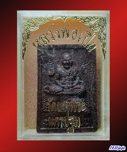 พระผงนั่งเสือ หลวงพ่อเปิ่น วัดบางพระ รุ่น 5 เสาร์ เนื้อผงยาจินดามณี ปี2534 พร้อมบัตรมีกล่องเดิม
