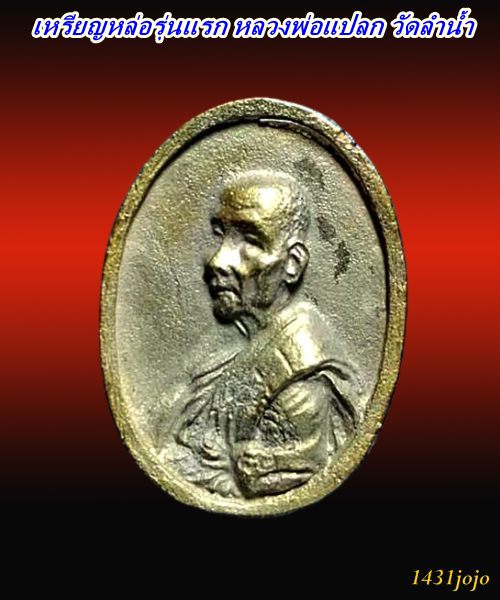 เหรียญหล่อรุ่นแรก หลวงพ่อแปลก วัดลำน้ำ จ.ราชบุรี กล่องวัดเดิมๆครับ