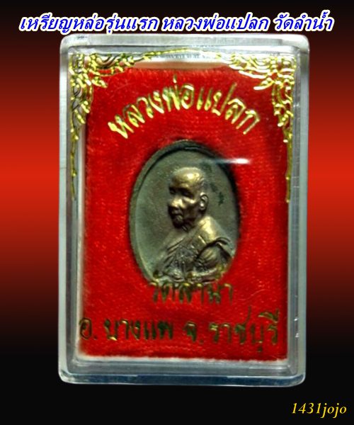 เหรียญหล่อรุ่นแรก หลวงพ่อแปลก วัดลำน้ำ จ.ราชบุรี กล่องวัดเดิมๆครับ