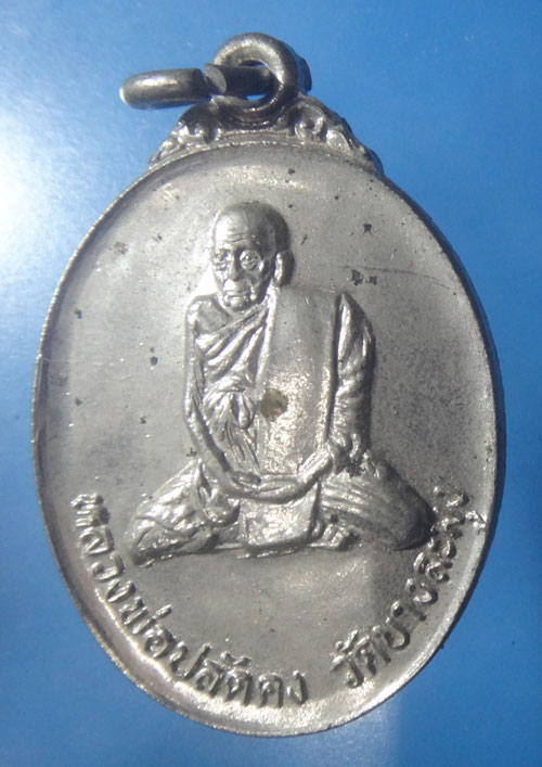เหรียญหลวงพ่อปลัดคง วัดบางละมุง จ.ชลบุรี เสาร์ 5 ปี 2523