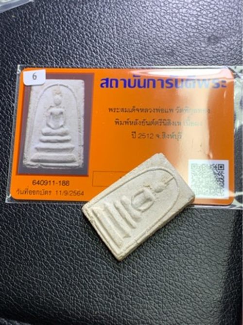 บัตรรับประกันพระแท้