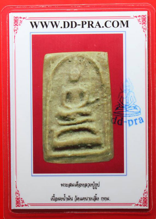 บัตรรับประกันพระแท้