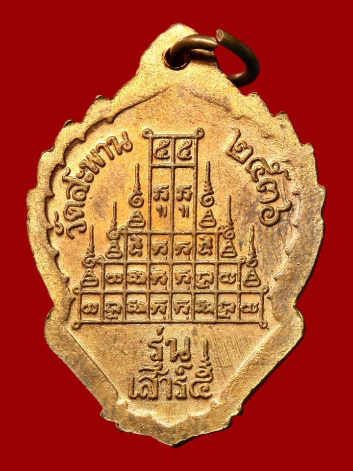 เหรียญหลวงพ่อสำเภา วัดสะพาน ชัยนาท