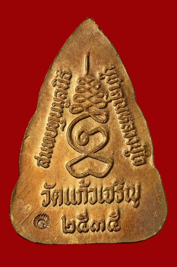 เหรียญบูชาคุณหลวงปู่ใจ วัดแก้วเจริญ