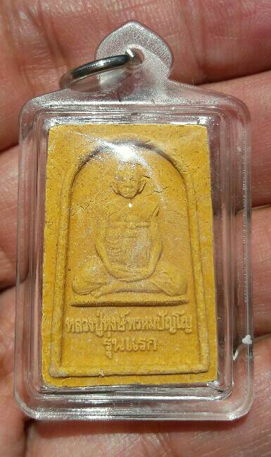 พระผงผสมชานหมากหลวงปู่หงษ์ รุ่นแรก วัดเพชรบุรี(สุสานทุ่งมน) จ.สุรินทร์ ปี 2541 เคาะเดียว