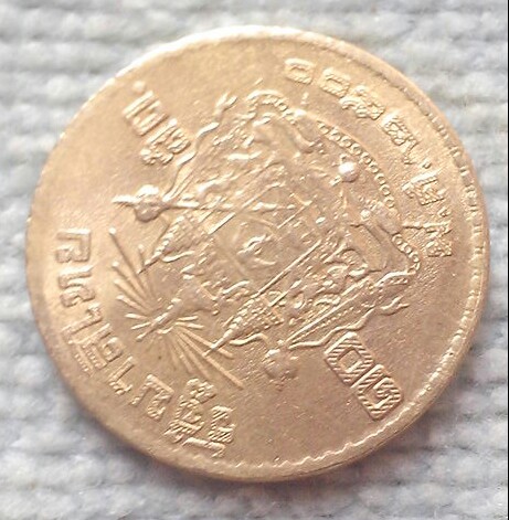 เหรียญตลก เหรียญ 10 สตางค์ ผิดพลาดจากการปั๊ม เฉียง 45 องศา ปี พ.ศ.2500 หายาก เคาะเดียว