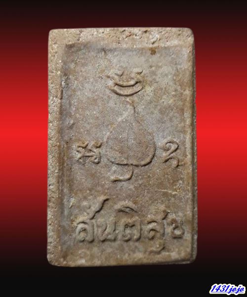 พระสมเด็จสันติสุข หลวงพ่อเอีย วัดบ้านด่าน  ปี ๒๕๑๕ อาจารย์ฝั้น หลวงปู่โต๊ะ หลวงปู่ทิม หลวงพ่อทาบ ปลุ