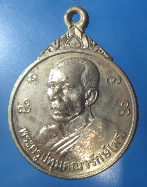 เหรียญกกะไหล่ทองพระครูปทุมคณารักษ์ (พร) วัดบางโพธิ์ใน อ.เมือง จ.ปทุมธานี