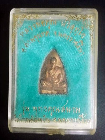 เหรียญ เตารีด พุทธคูณสยาม เล็ก หลวงพ่อคูณ วัดบ้านไร่ ปี2554 กล่องวัดเดิมๆครับ