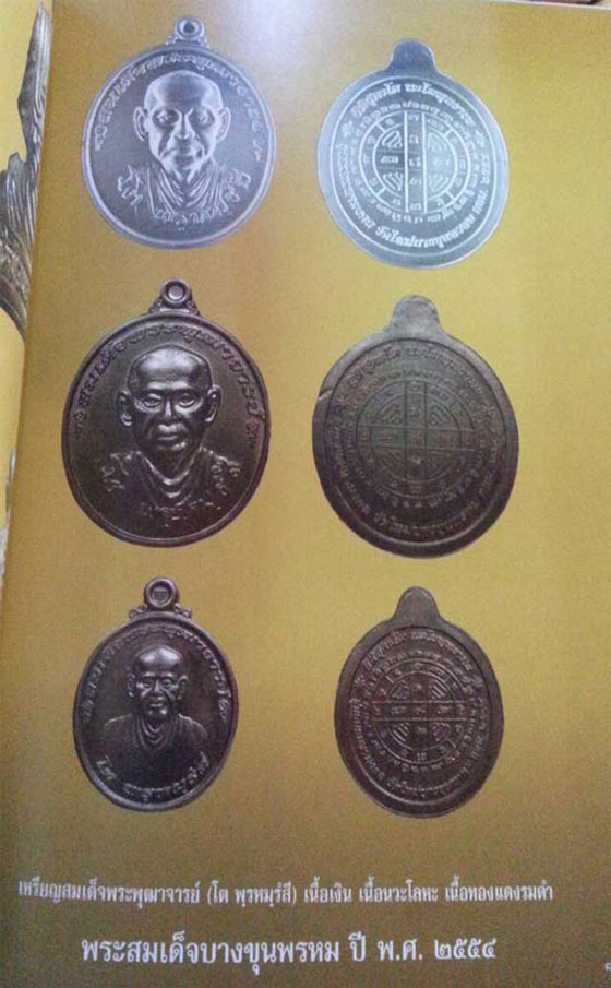 เหรียญ สมเด็จฯโต วัดบางขุนพรหม ปี54 พิมพ์เล็ก เนื้อทองแดงรมดำ