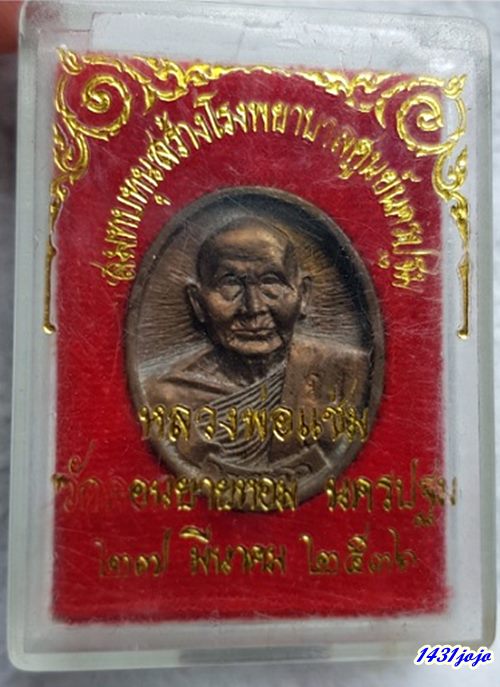 เหรียญหล่อฉีด หลวงพ่อแช่ม วัดดอนยายหอม รุ่นสร้างโรงพยาบาลศูนย์นครปฐม(หลังคาระเบิด) ปี 2536