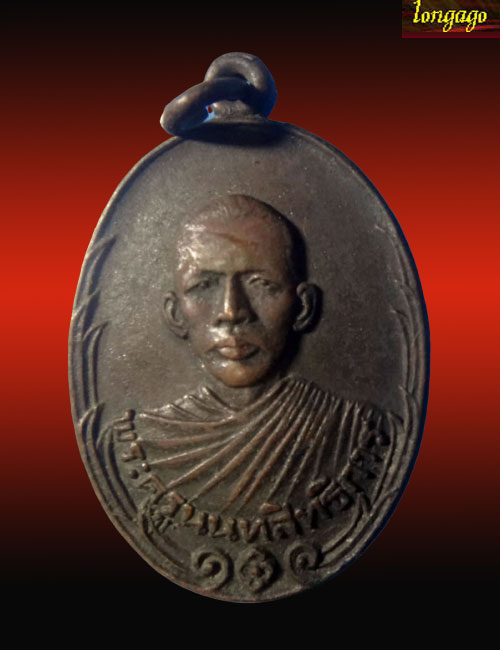 เหรียญหลวงพ่อประสิทธิ์ วัดไทรน้อย ปี21