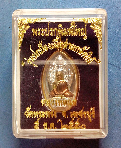 พระนาคปรกพิมพ์ใหญ่ รุ่นปกป้อง หลวงพ่อแล วัดพระทรง เพชรบุรี เนื้อสามกษัตริย์ เลี่ยมทองไมครอน ปี 2550