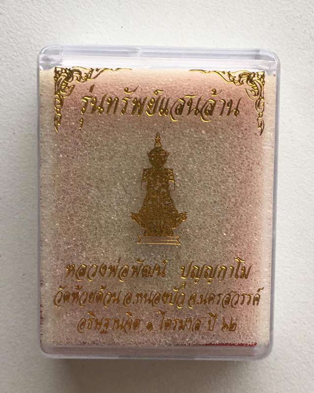 หลวงพ่อพัฒน์ ปุญฺญกาโม วัดห้วยด้วน จ.นครสวรรค์ รุ่นท้าวเวสสุวรรณ ทรัพย์แสนล้านปลุกเสก 1ไตรมาส ปี2562