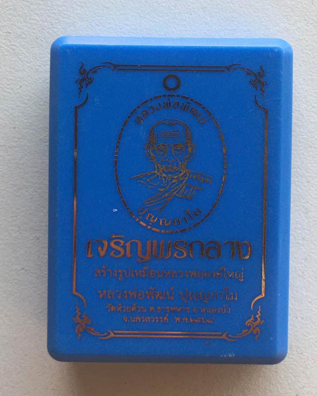  หลวงพ่อพัฒน์ ปุญญกาโม วัดห้วยด้วน เจริญพรกลาง เนื้อทองทิพย์ หน้ากากอัลปาก้า