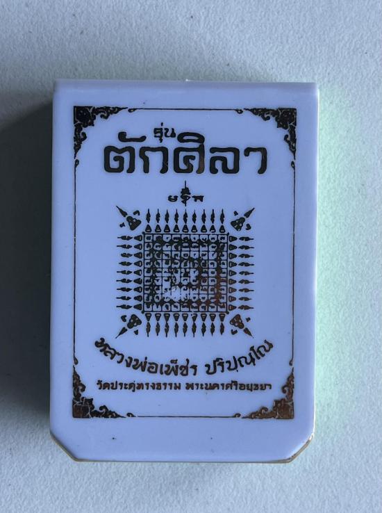 หลวงพ่อเพ็ชร ปริปุณโณ วัดประดู่ทรงธรรม จ.อยุธยา หลวงพ่อเพชร รุ่นตักศิลา บูรณะสระน้ำมนต์