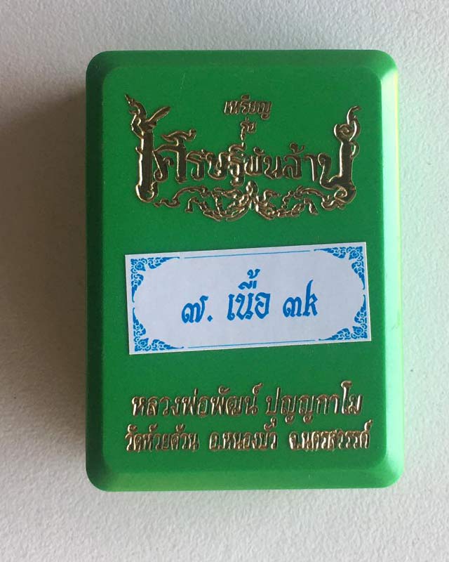 หลวงพ่อพัฒน์ ปุญฺญกาโม วัดห้วยด้วน จ.นครสวรรค์ รุ่น เศรษฐีพันล้าน เนื้อสามกษัตริย์ ราคาจอง 400