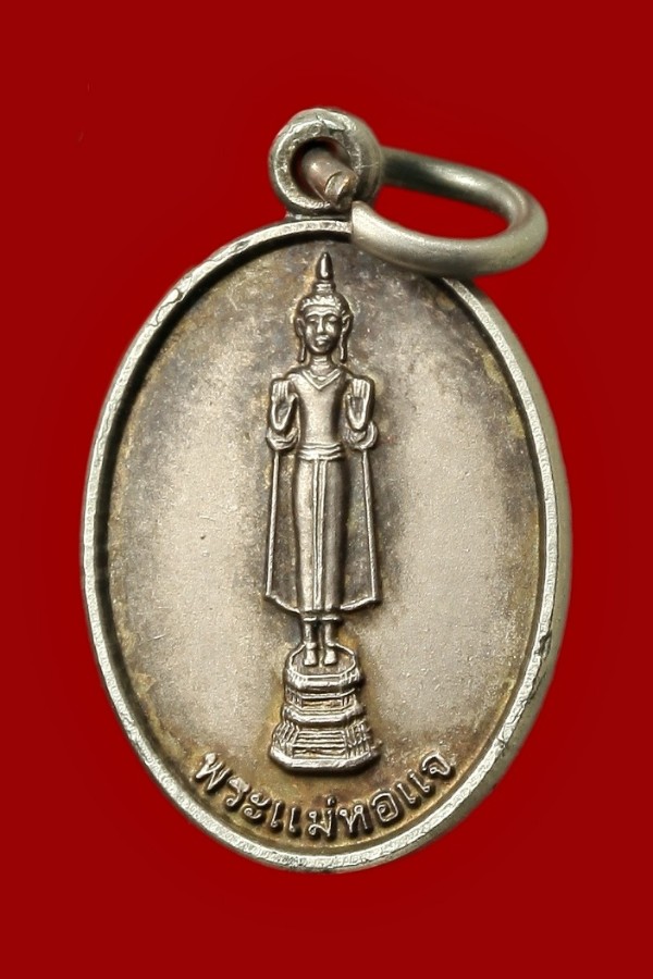 เหรียญพระแม่หอแจ นครศรีธรรมราช ปี ๒๕๕๓