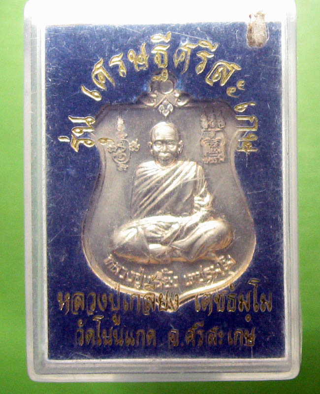 หลวงปู่เกลี้ยง เตชธมฺโม วัดโนนแกด จ.ศรีสะเกษ